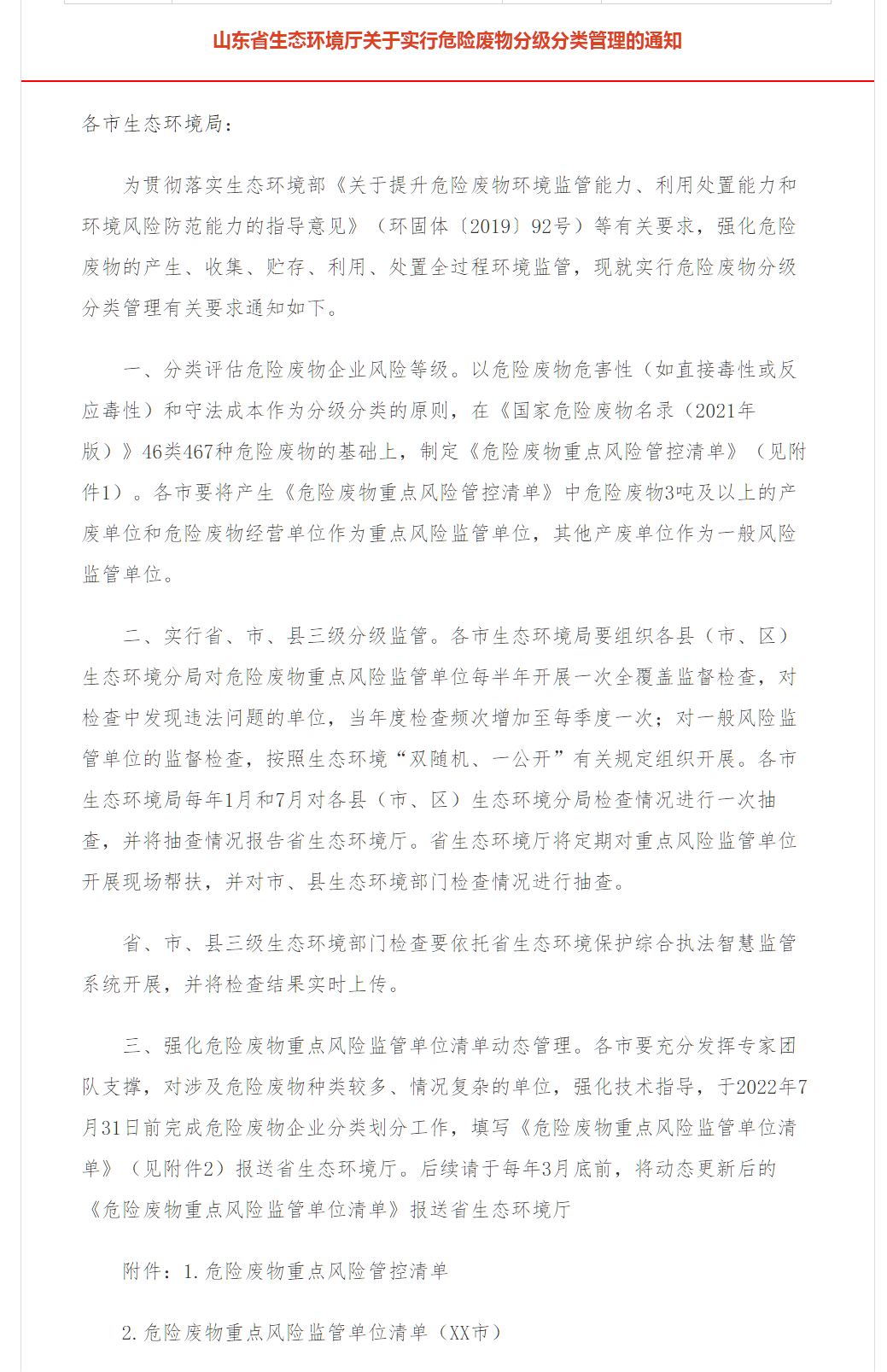 1658718833311847.png 山東省生態(tài)環(huán)境廳關(guān)于實(shí)行危險(xiǎn)廢物分級(jí)分類管理的通知.png