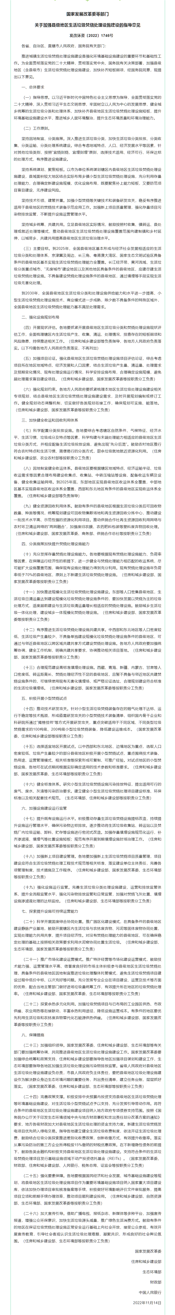 1669952277424865.png 政策速遞 ▏發(fā)展改革委等部門印發(fā)《關(guān)于加強縣級地區(qū)生活垃圾焚燒處理設(shè)施建設(shè)的指導(dǎo)意見》.png