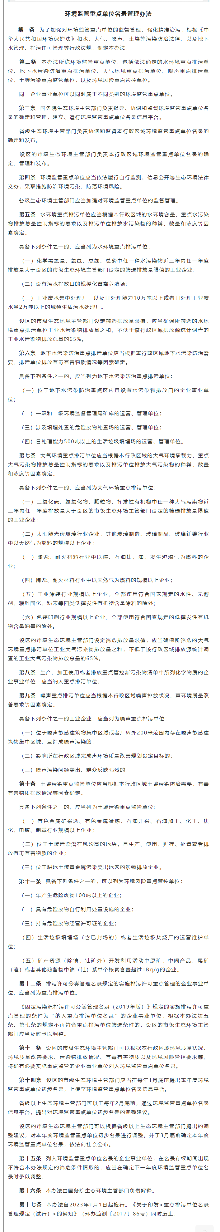 政策速遞 ▏《環(huán)境監(jiān)管重點單位名錄管理辦法》發(fā)布，將于2023年實施.png